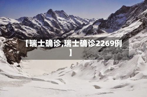 【瑞士确诊,瑞士确诊2269例】