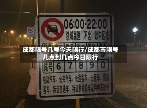 成都限号几号今天限行/成都市限号几点到几点今日限行-第2张图片