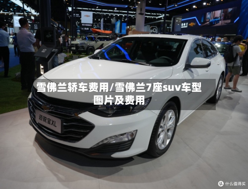 雪佛兰轿车费用/雪佛兰7座suv车型图片及费用-第2张图片