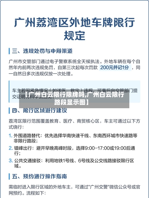 【广州白云限行限牌吗,广州白云限行路段显示图】