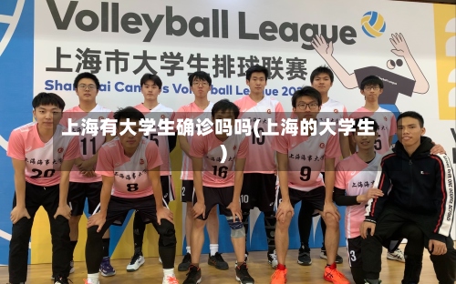 上海有大学生确诊吗吗(上海的大学生)