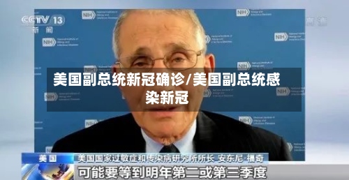 美国副总统新冠确诊/美国副总统感染新冠