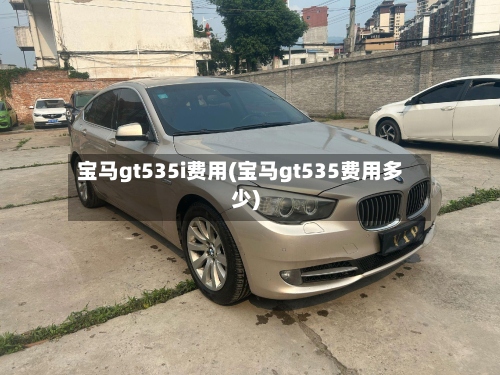 宝马gt535i费用(宝马gt535费用多少)