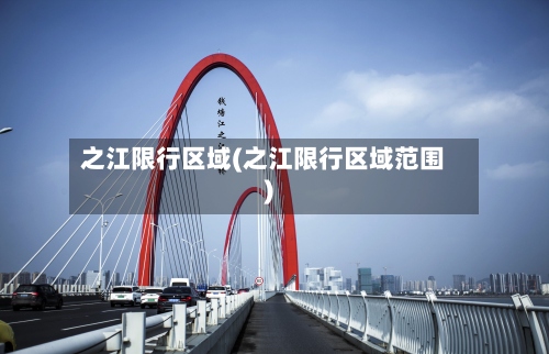 之江限行区域(之江限行区域范围)