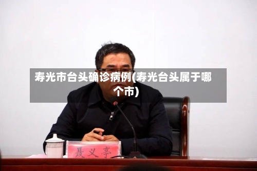 寿光市台头确诊病例(寿光台头属于哪个市)