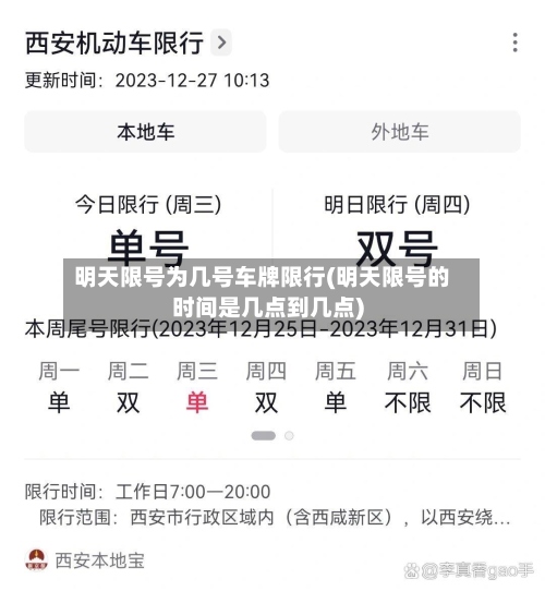 明天限号为几号车牌限行(明天限号的时间是几点到几点)