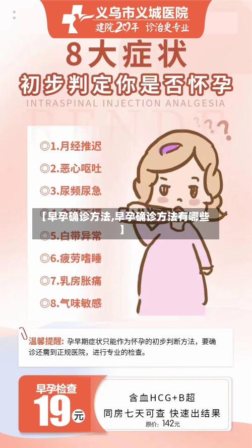 【早孕确诊方法,早孕确诊方法有哪些】-第2张图片