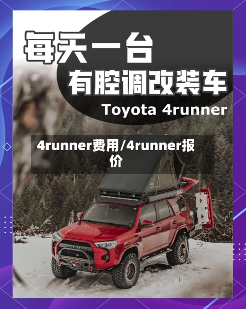 4runner费用/4runner报价-第3张图片