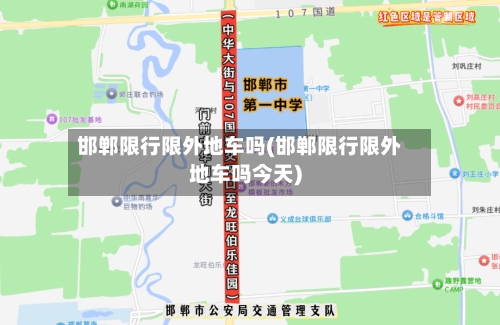 邯郸限行限外地车吗(邯郸限行限外地车吗今天)-第2张图片