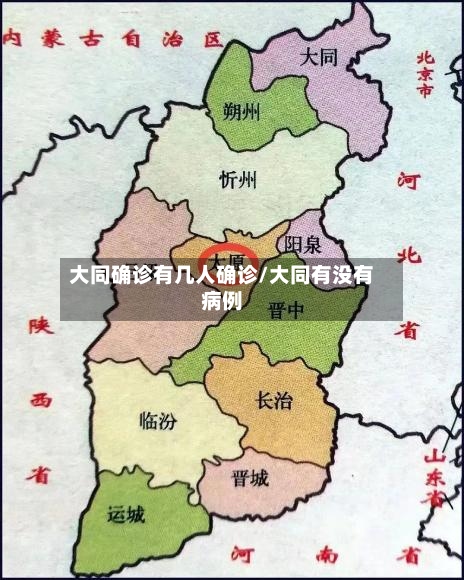 大同确诊有几人确诊/大同有没有病例