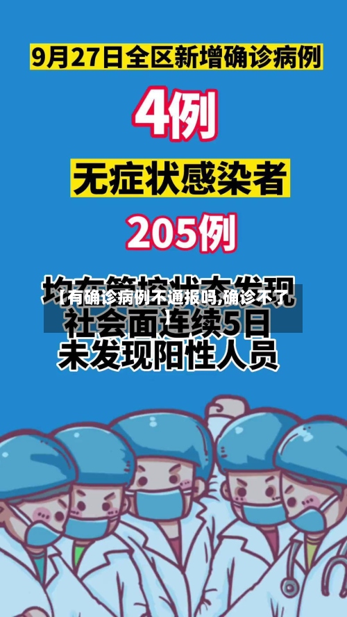 【有确诊病例不通报吗,确诊不了】-第2张图片