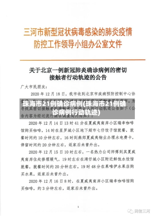珠海市21例确诊病例(珠海市21例确诊病例行动轨迹)