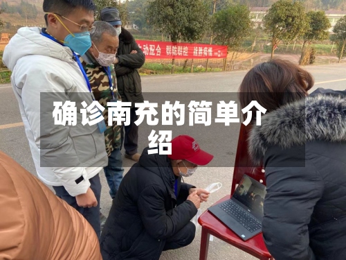 确诊南充的简单介绍-第2张图片