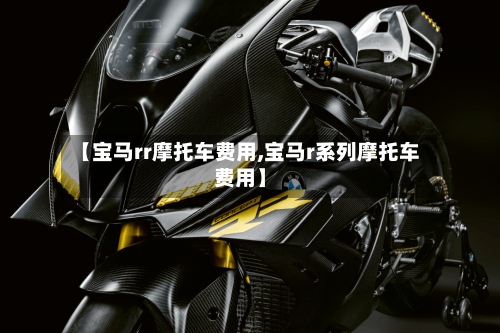 【宝马rr摩托车费用,宝马r系列摩托车费用】-第2张图片