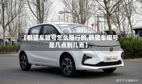 【鹤壁车限号怎么限行的,鹤壁车限号是几点到几点】-第3张图片