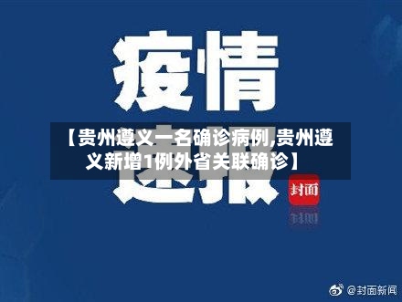 【贵州遵义一名确诊病例,贵州遵义新增1例外省关联确诊】