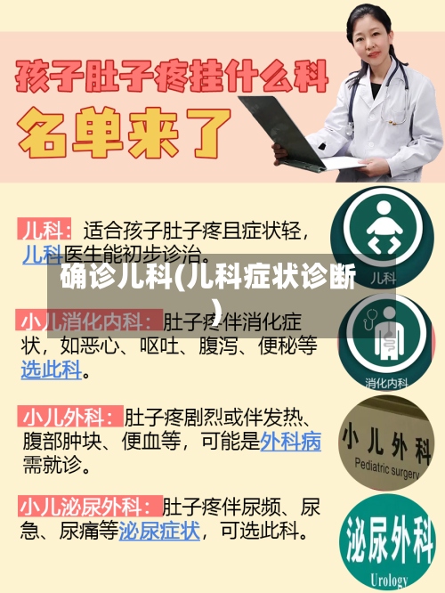 确诊儿科(儿科症状诊断)