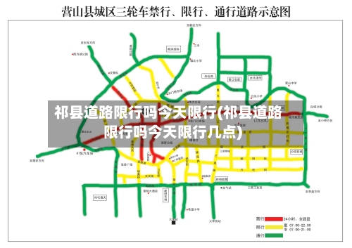 祁县道路限行吗今天限行(祁县道路限行吗今天限行几点)-第3张图片