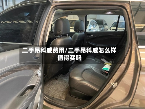 二手昂科威费用/二手昂科威怎么样值得买吗-第3张图片