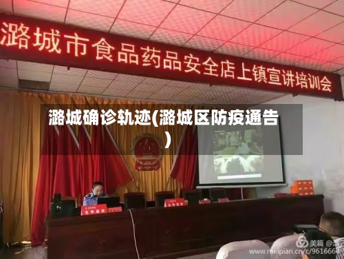 潞城确诊轨迹(潞城区防疫通告)