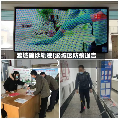 潞城确诊轨迹(潞城区防疫通告)-第3张图片