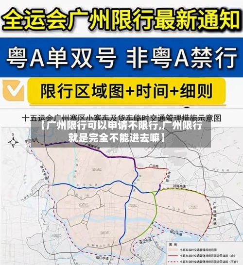 【广州限行可以申请不限行,广州限行就是完全不能进去嘛】-第2张图片