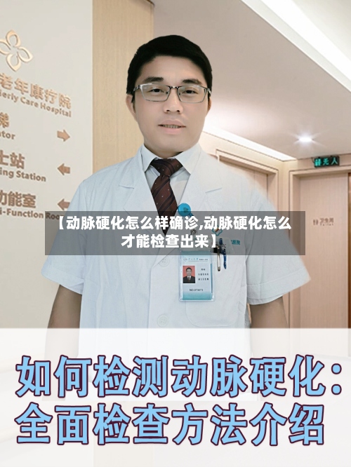 【动脉硬化怎么样确诊,动脉硬化怎么才能检查出来】-第2张图片
