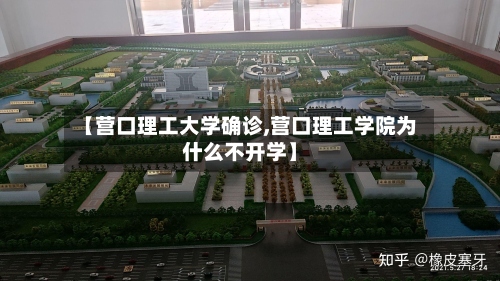 【营口理工大学确诊,营口理工学院为什么不开学】-第2张图片