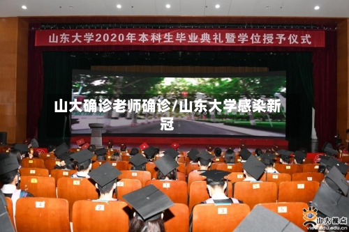 山大确诊老师确诊/山东大学感染新冠-第3张图片
