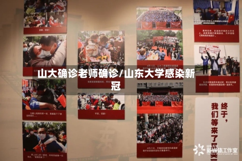 山大确诊老师确诊/山东大学感染新冠-第2张图片