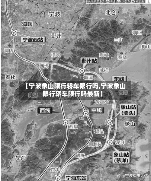 【宁波象山限行轿车限行吗,宁波象山限行轿车限行吗最新】-第3张图片