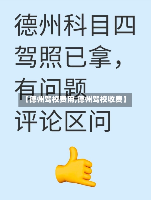 【德州驾校费用,德州驾校收费】