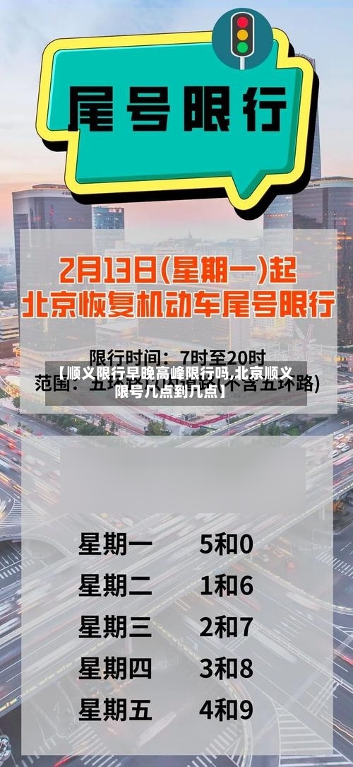 【顺义限行早晚高峰限行吗,北京顺义限号几点到几点】-第2张图片