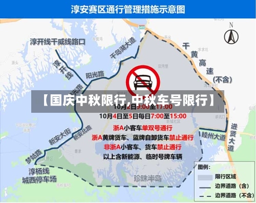 【国庆中秋限行,中秋车号限行】-第2张图片