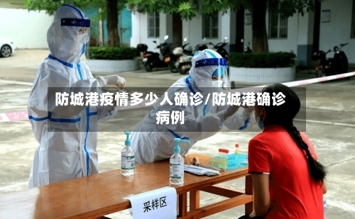 防城港疫情多少人确诊/防城港确诊病例-第3张图片