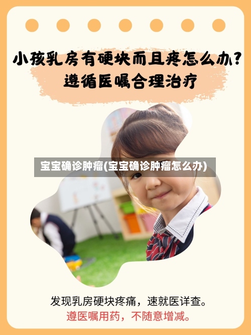 宝宝确诊肿瘤(宝宝确诊肿瘤怎么办)
