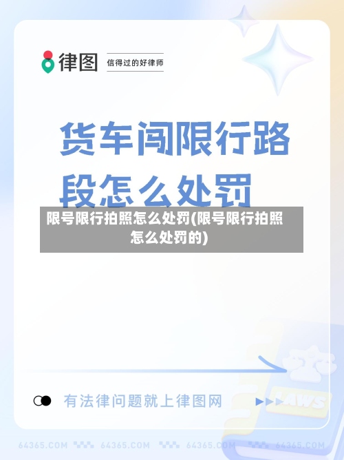 限号限行拍照怎么处罚(限号限行拍照怎么处罚的)-第2张图片