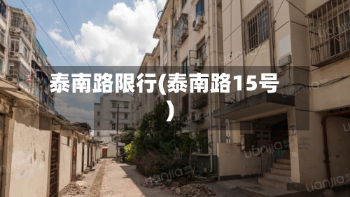泰南路限行(泰南路15号)