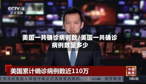 美国一共确诊病例数/美国一共确诊病例数量多少-第3张图片