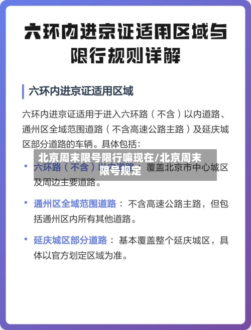 北京周末限号限行嘛现在/北京周末限号规定-第3张图片