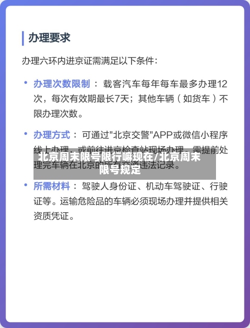 北京周末限号限行嘛现在/北京周末限号规定