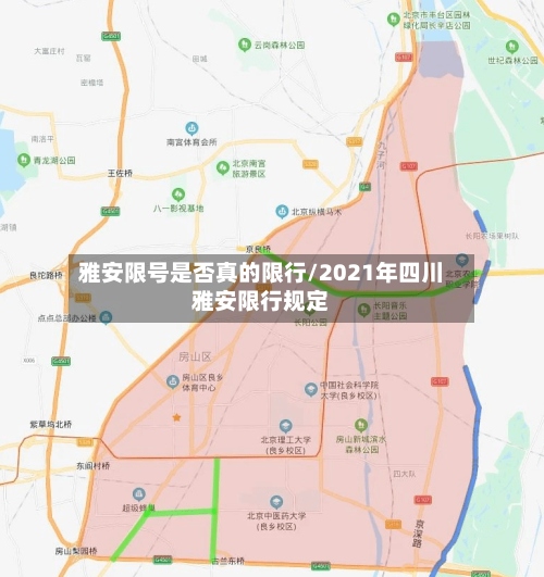 雅安限号是否真的限行/2021年四川雅安限行规定-第2张图片