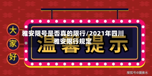 雅安限号是否真的限行/2021年四川雅安限行规定