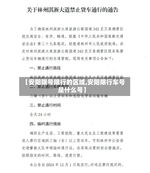 【安阳限号限行的区域,安阳限行车号是什么号】