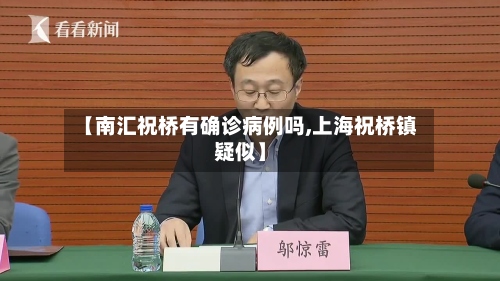 【南汇祝桥有确诊病例吗,上海祝桥镇疑似】-第2张图片