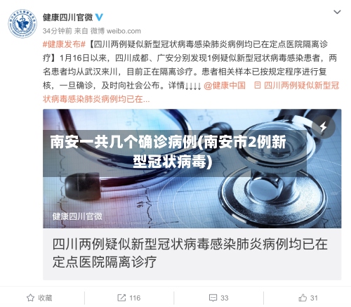 南安一共几个确诊病例(南安市2例新型冠状病毒)-第2张图片