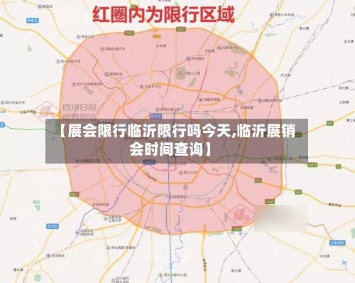 【展会限行临沂限行吗今天,临沂展销会时间查询】-第2张图片