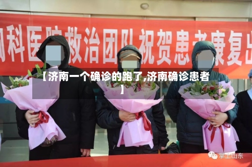 【济南一个确诊的跑了,济南确诊患者】-第3张图片