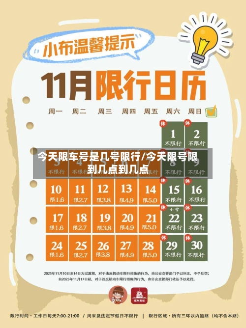 今天限车号是几号限行/今天限号限到几点到几点