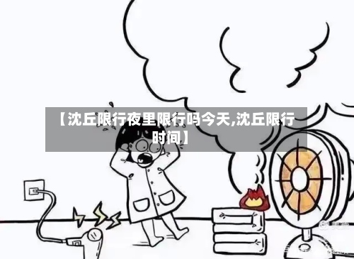 【沈丘限行夜里限行吗今天,沈丘限行时间】-第2张图片